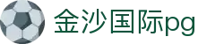 金沙国际pg